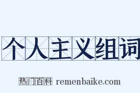 个人主义组词是什么意思的图片